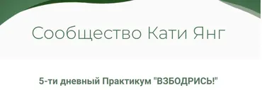 Взбодрись (Катя Янг)