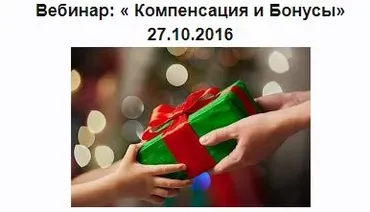Бонусы и компенсации (Александр Палиенко)