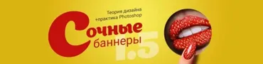 [Черничный паблик] Практический курс «Сочные баннеры» 1.5. Пакет Наблюдательный (Таня Иванова)