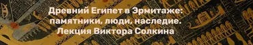 Древний Египет в Эрмитаже: памятники, люди, наследие (Виктор Солкин)