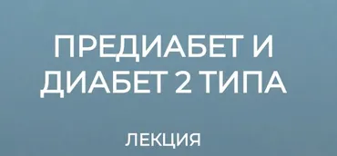 [Humberto 2.0] Предиабет и диабет 2 типа (Валерий Подрубаев)