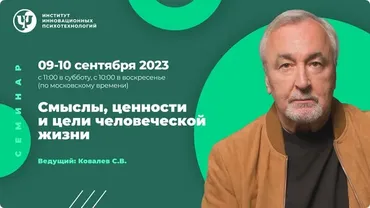 [ИИП] Смыслы, ценности и цели человеческой жизни (Сергей Ковалев)