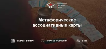 [International Education Centre] Метафорические ассоциативные карты - МАК VIP (Анна Бражник)