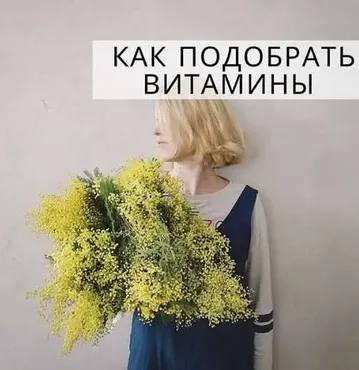 Как подобрать витамины без анализов (simply4joy)