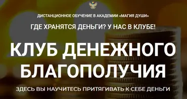 Клуб денежного благополучия. 1 месяц (Елена Дунаева)
