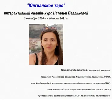 [МААП] Юнгианское таро. 7 занятие (Наталья Павликова)