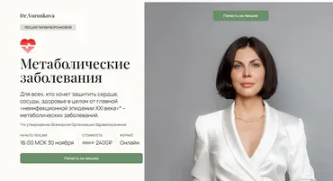 Метаболические заболевания (Лилия Воронкова)
