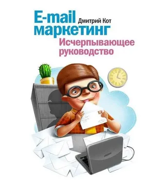 [МИФ] E-mail маркетинг. Исчерпывающее руководство (Дмитрий Кот)