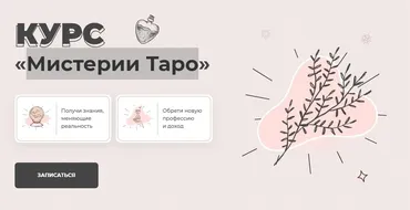 Мистерии Таро. Тариф Базовый 2021 год (Дженнифер Митчелл)