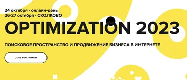 Optimization 2023. Тариф бизнес (Игорь Ашманов, Дмитрий Севальнев)