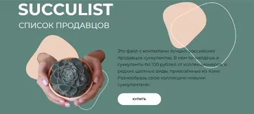 Succulist список продавцов (succulents_one_love)