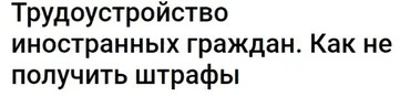 Трудоустройство иностранных граждан. Как не получить штрафы (Никита Минайлов)