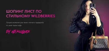 [wb_kozlover] Шопинг Лист по стильному Wildberries 2023 (Евгения Козлова)