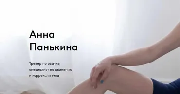 Здоровая спина. Тариф Самостоятельный 2023 (Анна Панькина)