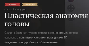 [Академика] Пластическая анатомия головы. Тариф - Самостоятельное обучение (Денис Чернов)