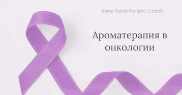 Ароматерапия в онкологии (Анна Мария Аре-Буайе)