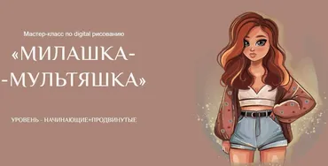 [Bengala Art] Мастер-класс по digital рисованию «Милашка-Мультяшка» (Ирина Глушкова)