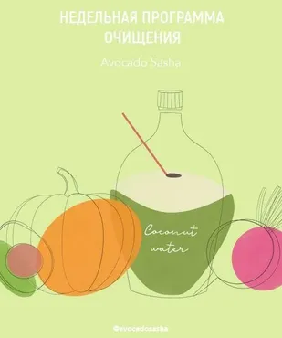 Детокс меню (Александра Ефимова)