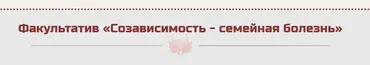 Факультатив «Созависимость - семейная болезнь» (Жанна Абрамова)