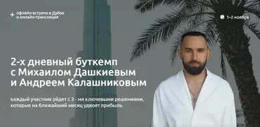 [Фокус] 2-х дневный буткемп. Тариф Онлайн (Михаил Дашкиев, Андрей Калашников)