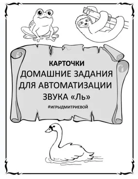 [#ИгрыДмитриевой] Домашние задания для автоматизации звука Ль. Карточки (Ирина Дмитриева)