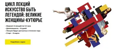Искусство быть легендой: великие женщины-кутюрье (Дарья Сабитова)