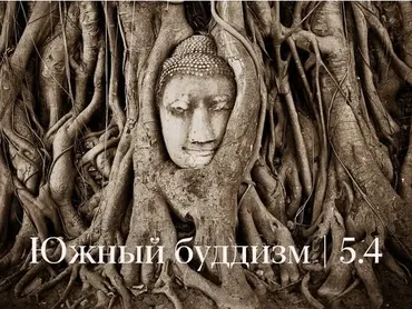 Южный буддизм (Константин Михайлов)