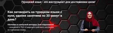 Как заговорить на турецком языке с нуля за 30 минут. Уровень А2 (Лале Абдуллаева)