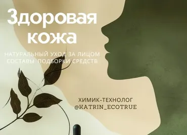[katrin_ecotrue] Здоровая кожа (Екатерина Кудерцева)