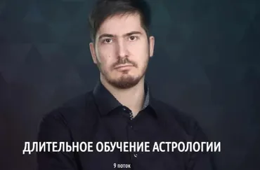 [LabLife] Длительное обучение астрологии. 1 ступень: 1 модуль, 9 поток 2019 (Павел Андреев)