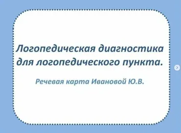 [logoekskluziv] Логопедическая диагностика для логопедического пункта (Ольга Прудникова)