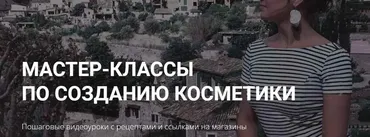 Мастер класс по созданию косметики «Энзимный пилинг» (Алёна Литвиненко)