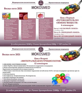 [MOKOSMED] Интегральная нутрициология 2.0 ( Мария Моргунова)
