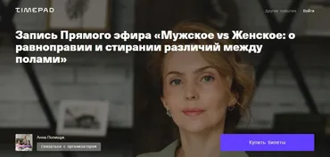 Мужское vs Женское о равноправии и стирании различий между полами (Ирина Матанова)