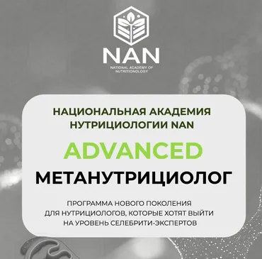 [NAN] Advanced МетаНутрициолог (Татьяна Забалуева)