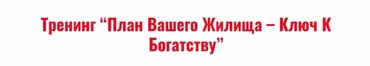 План вашего жилища - ключ к богатству (Владимир Захаров)