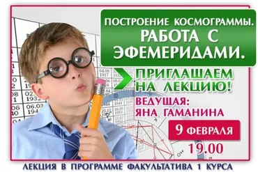 Построение космограммы. Работа с эфемеридами (Яна Гаманина)