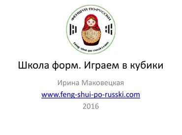 Школа форм. Играем в кубики. Почему форма важнее, чем формула (Ирина Маковецкая)