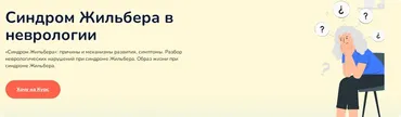 Синдром жильбера в неврологии (Ксения Овсянникова)