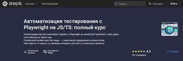 [Stepik] Автоматизация тестирования c Playwright на JS/TS: полный курс (Степан Осадший)