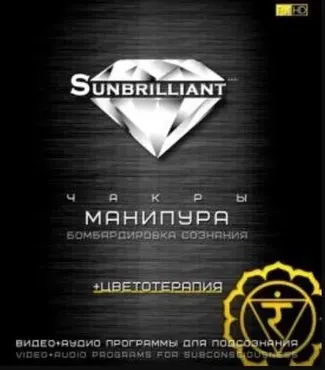 [Sunbrilliant & ETpro.Империя технологий] Чакры. Манипура