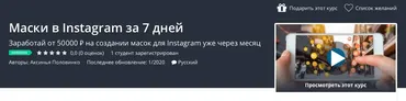 [Udemy] Маски в Instagram за 7 дней (Аксинья Половинко)