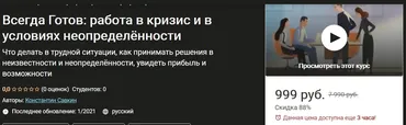 [Udemy] Всегда Готов: работа в кризис и в условиях неопределённости (Константин Савкин)
