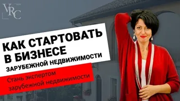 [Vip Realty Club] Экперт по зарубежной недвижимости. Пакет Инвестор (Екатерина Котлярова)