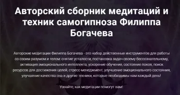 [WebTrening] Авторский сборник медитаций и техник самогипноза (Филипп Богачев)