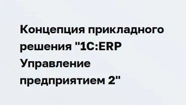 [1С Учебный центр №3] Концепция прикладного решения 1С:ERP Управление предприятием 2 (Ольга Найдикова, Дмитрий Гончаров)