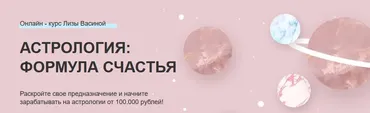 Астрология: формула счастья. Тариф ВИП (Лиза Васина)