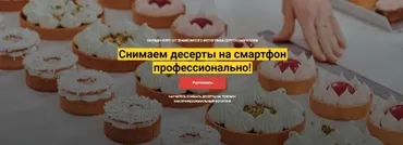 [CakePro] Снимаем десерты на смартфон профессионально. Тариф Самостоятельный   (Сергей Гаврилов)