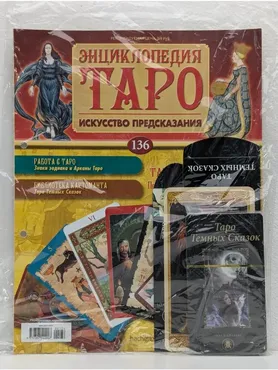 [hachette коллекция] Энциклопедия Таро - искусство предсказания. Архив 2019 год