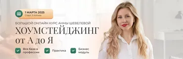 Хоумстейджинг от А до Я. Тариф Премиум (Анна Шевелева)